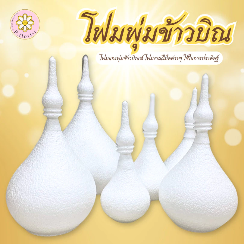 โฟมพุ่มข้าวบิณ เบอร์ เบอร์ 4,5,6,7,8,9,10,12 โฟมพานพุ่ม โฟมทำบายศรี โฟมก้อน โฟมกลม โฟมทำพาน โฟมพุ่ม โฟมวงกลม โฟมแผ่น