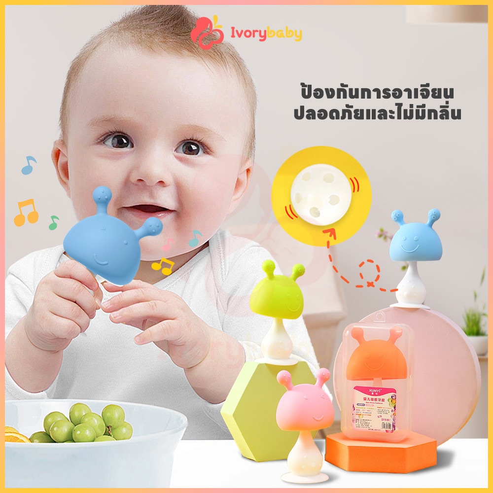 IVORYBABY ยางกัดเด็ก ยางกัด ซิลิโคน ยางกัดหัวเห็ด มีกล่องเก็บป้องกันฝุ่น