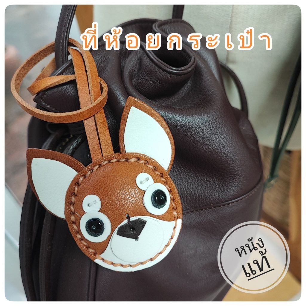 เครื่องประดับห้อยกระเป๋า ชิวาว่า ทำจากหนังแท้ ใช้ห้อยกระเป๋าแขวนกระเป๋า เพิ่มความน่ารักให้กระเป๋าแฟชั่น
