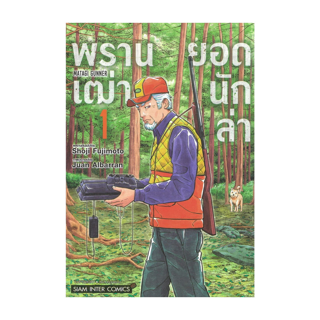 นายอินทร์ หนังสือ พรานเฒ่ายอดนักล่า เล่ม 1