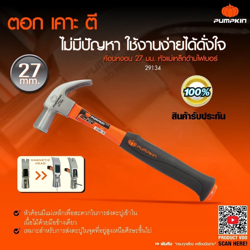 PUMPKIN ค้อนหงอน 27 mm. หัวแม่เหล็กด้ามไฟเบอร์ หัวค้อนมีแม่เหล็ก Claw hammer รหัส 29134