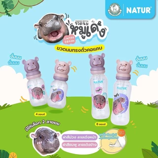 NATUR เนเจอร์ X หมูเด้ง ขวดนม ขวดนมเด็ก ขวดนมคอแคบ ฝาหมูเด้ง 4oz/8oz (ชริ้งฟิล์ม 1 ขวด)