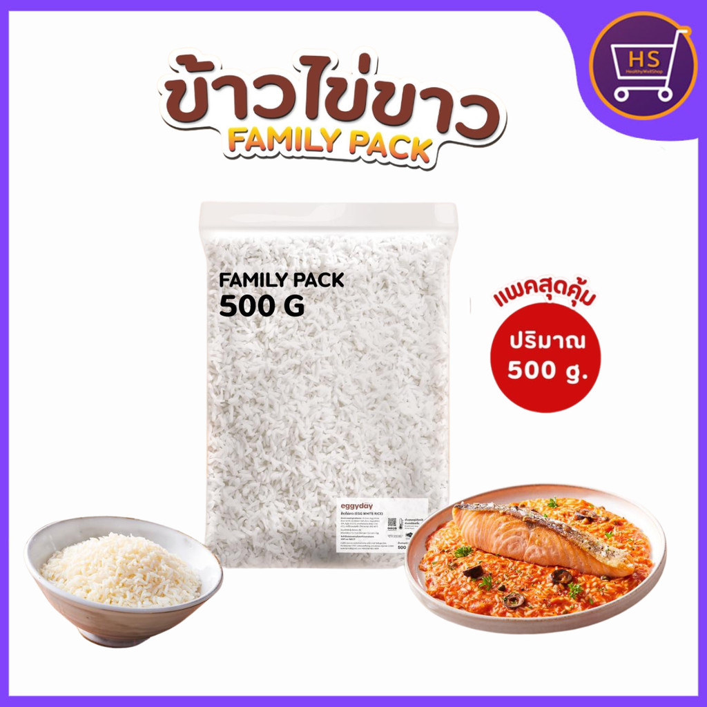 ข้าวไข่ขาว ไร้แป้ง แคลอรี่ต่ำ Eggyday Family Pack ขนาด 500g. พร้อมทาน คีโตทานได้
