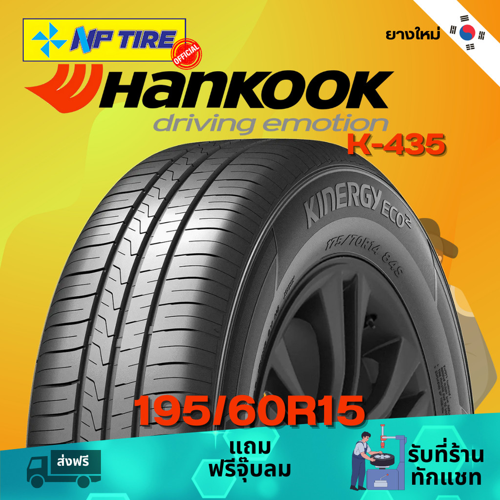 ยาง 195/60R15 HANKOOK K-435 ราคาต่อเส้น  ปี 2024