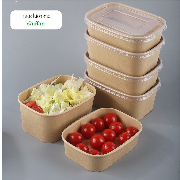 กล่องใส่อาหารรักษ์โลก กล่องกระดาษใส่อาหารพร้อมฝาปิดแพคละ 10 ชุด Lunch Box 500ml ,650ml ,750ml, 880ml, 1000ml