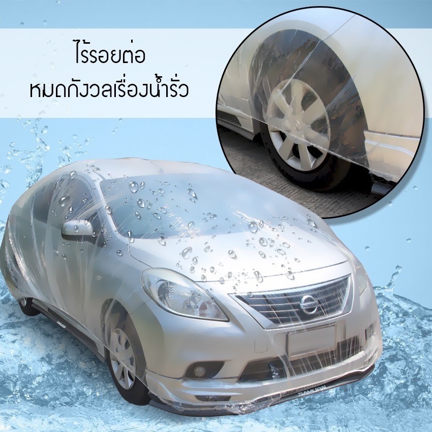 HEXMA  พลาสติกคลุมรถ แบบพลาสติกใส กันน้ำ กันฝน กันฝุ่น ผ้าคลุมรถยนต์ ผ้าคลุมกระบะ ป้องกันรถเปื้อน พร้อมส่งจากไทย
