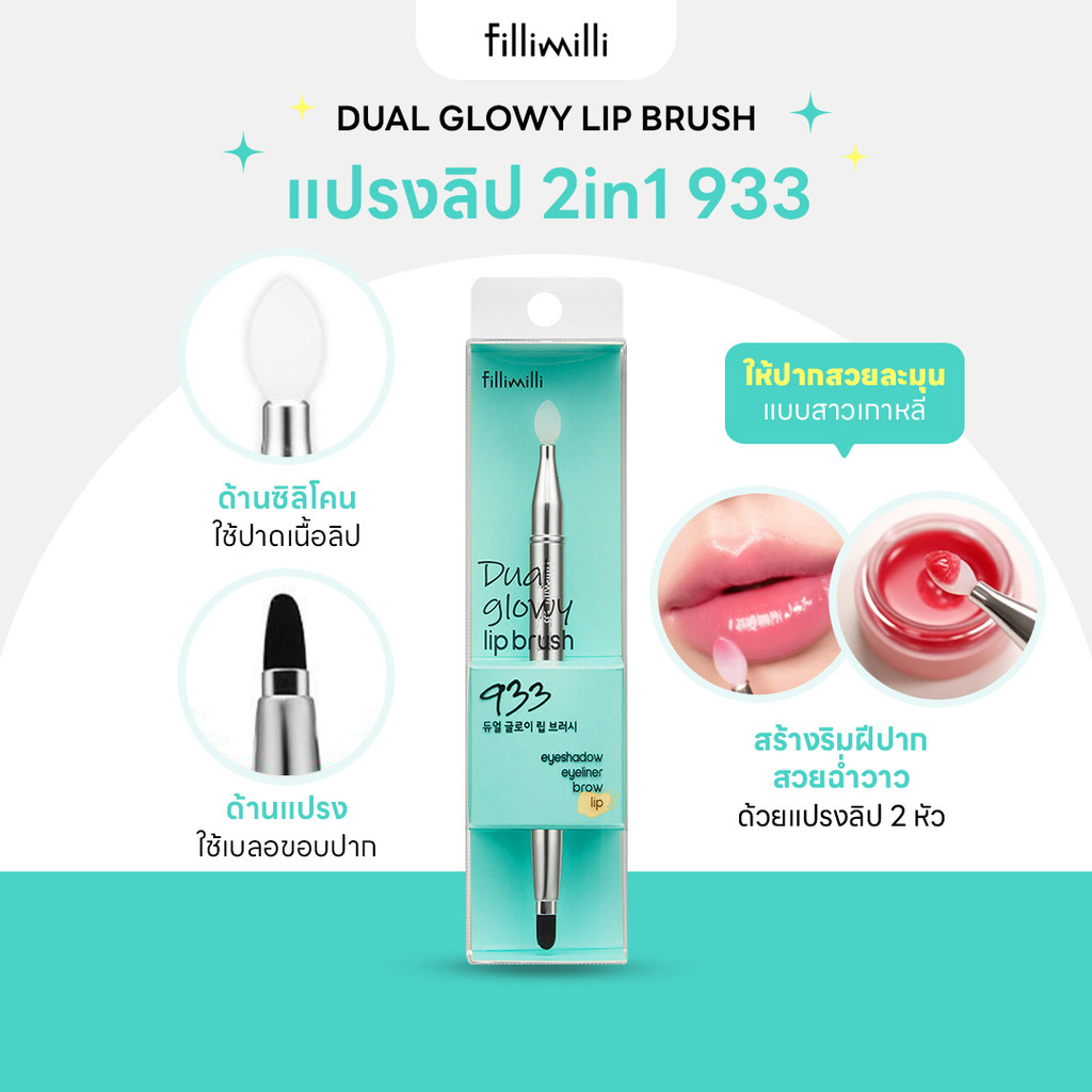 FILLIMILLI DUAL GLOWY LIP BRUSH 933 แปรงลิป 2in1