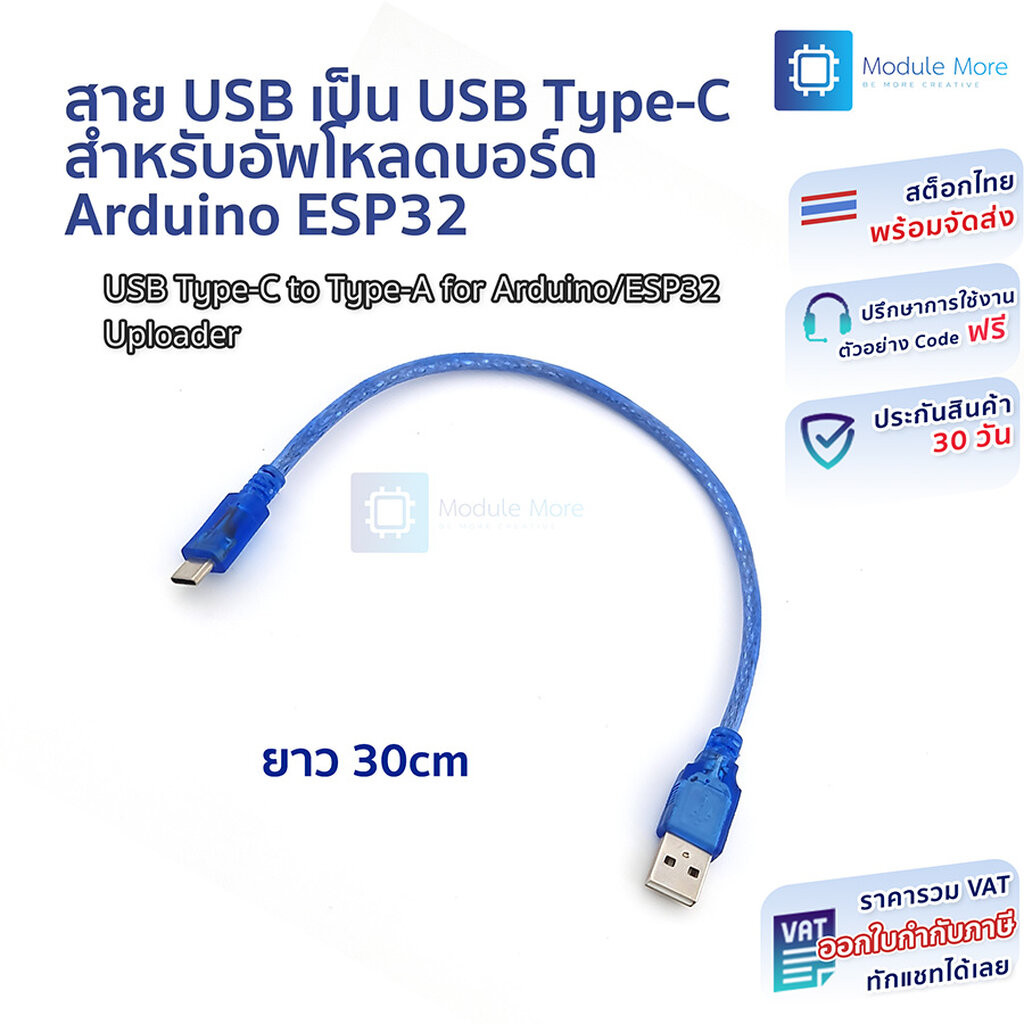 สาย USB เป็น USB Type-C สำหรับอัพโหลดบอร์ด Arduino ESP32 ยาว 30cm
