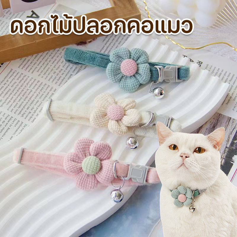 ดอกไม้ปลอกคอแมว ปลอกคอสุนัข ปลอกคอสัตว์เลี้ยง แบบปรับขนาดได้