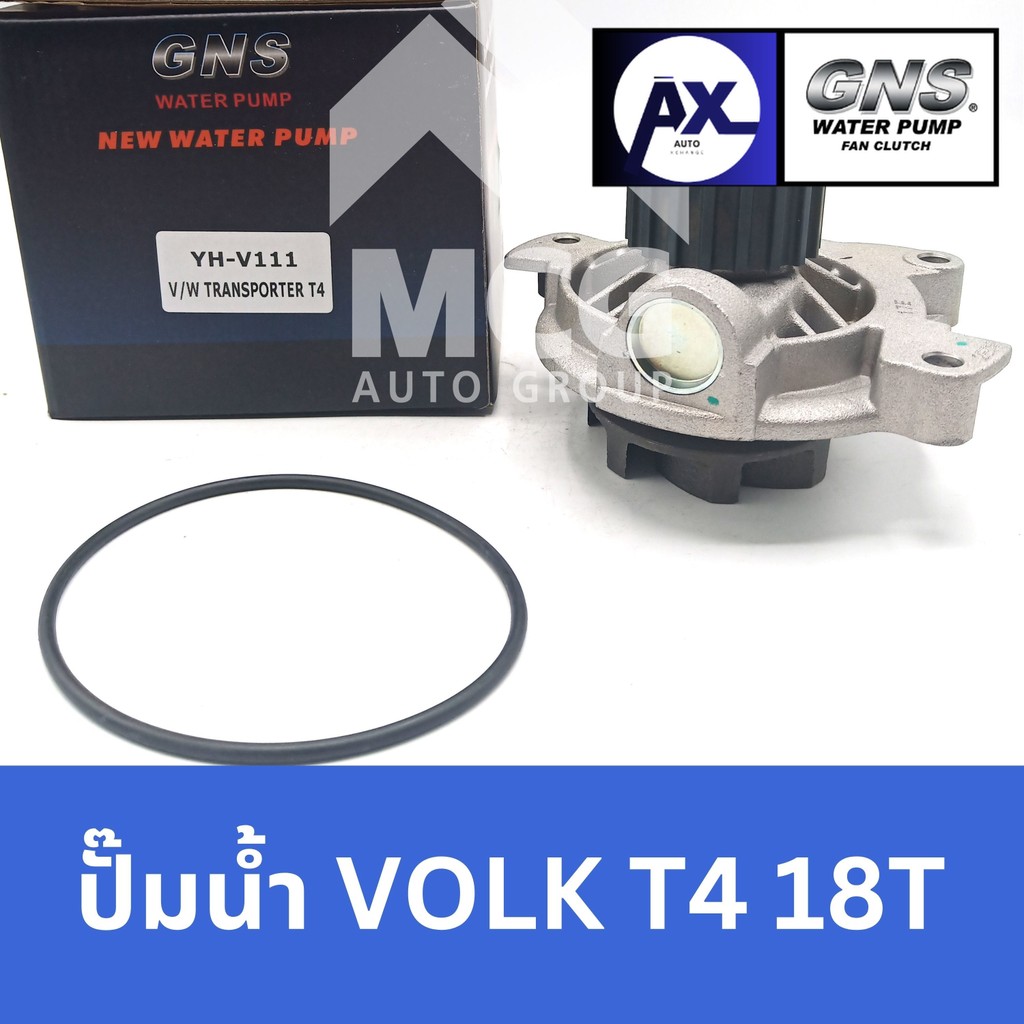 GNS ปั๊มน้ำรถยนต์ Waterpump VOLKSWAGEN VOLK T4 18T