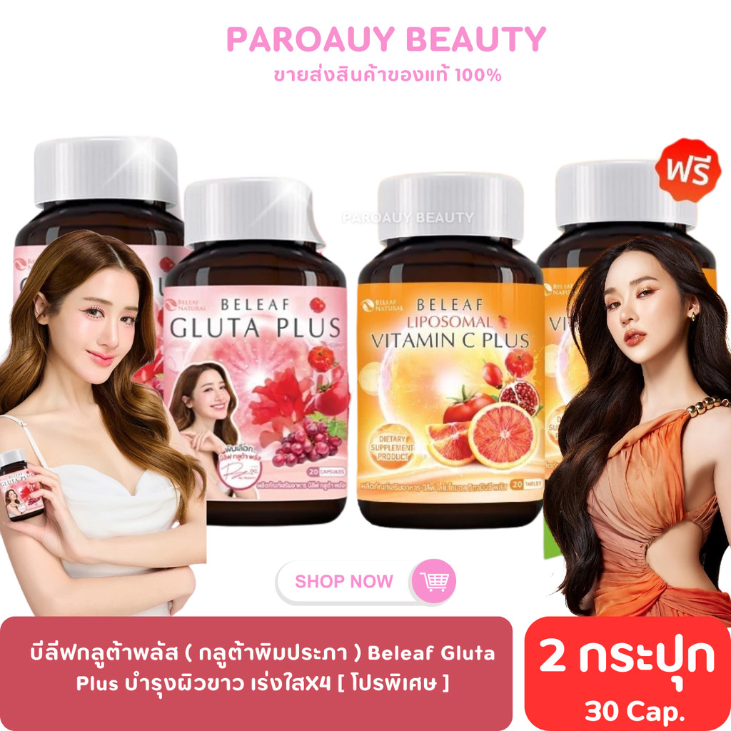 โปร 1 แถม 1 บีลีฟ กลูต้าพลัส วิตามินซีพลัส Beleaf Gluta Plus (1 กระปุก มี 20 แคปซูล)