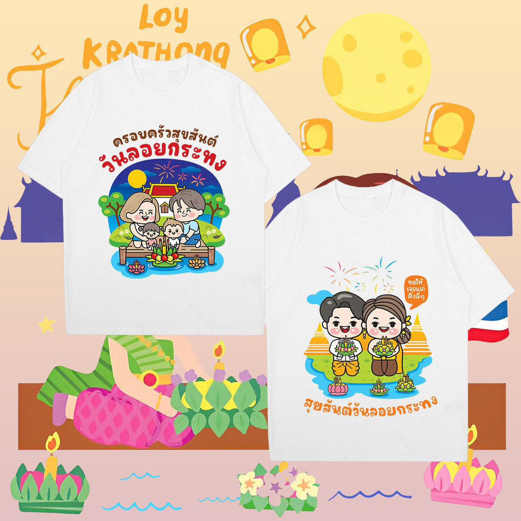 จัดส่งตลอด 24 ผ้าฝ้าย คำแนะนำยอดนิยม เทศกาลลอยกระทง ผ้าฝ้าย100% วันลอย กระทง เสื้อยืดวันลอยกระทง new T-shirt S-5XL