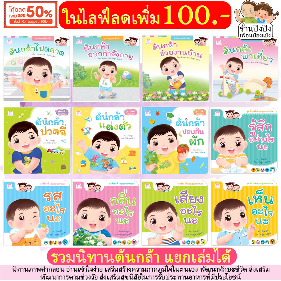 ต้นกล้า เรียนรู้ประสาทสัมผัส เห็นอะไรนะ เสียงอะไรนะ กลิ่นอะไรนะ รสอะไรนะ รู้สึกอย่างไรนะ นิทานเด็ก