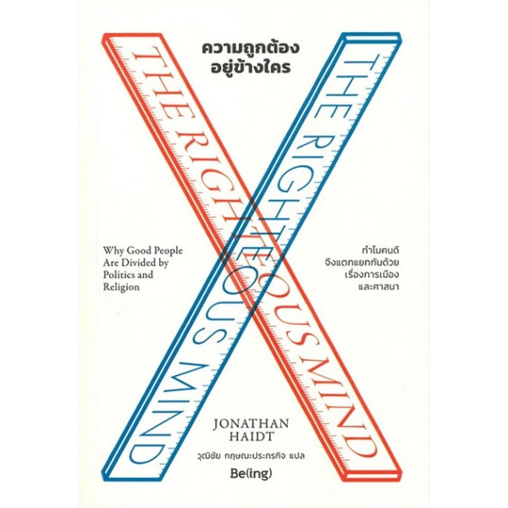 ความถูกต้องอยู่ข้างใคร (The Righteous Mind)