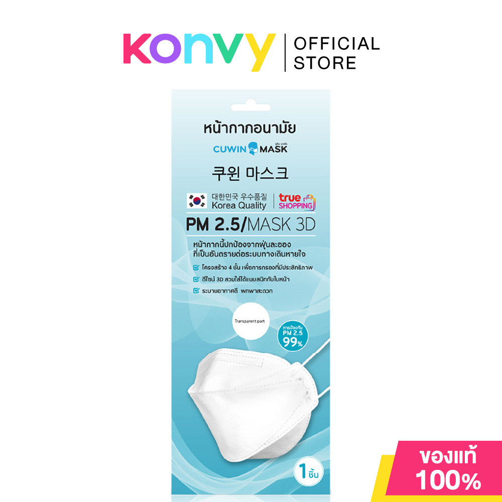 Cuwin Mask 3D PM2.5 1pc หน้ากากอนามัย 3D สวมใส่ได้แนบสนิทกับใบหน้า