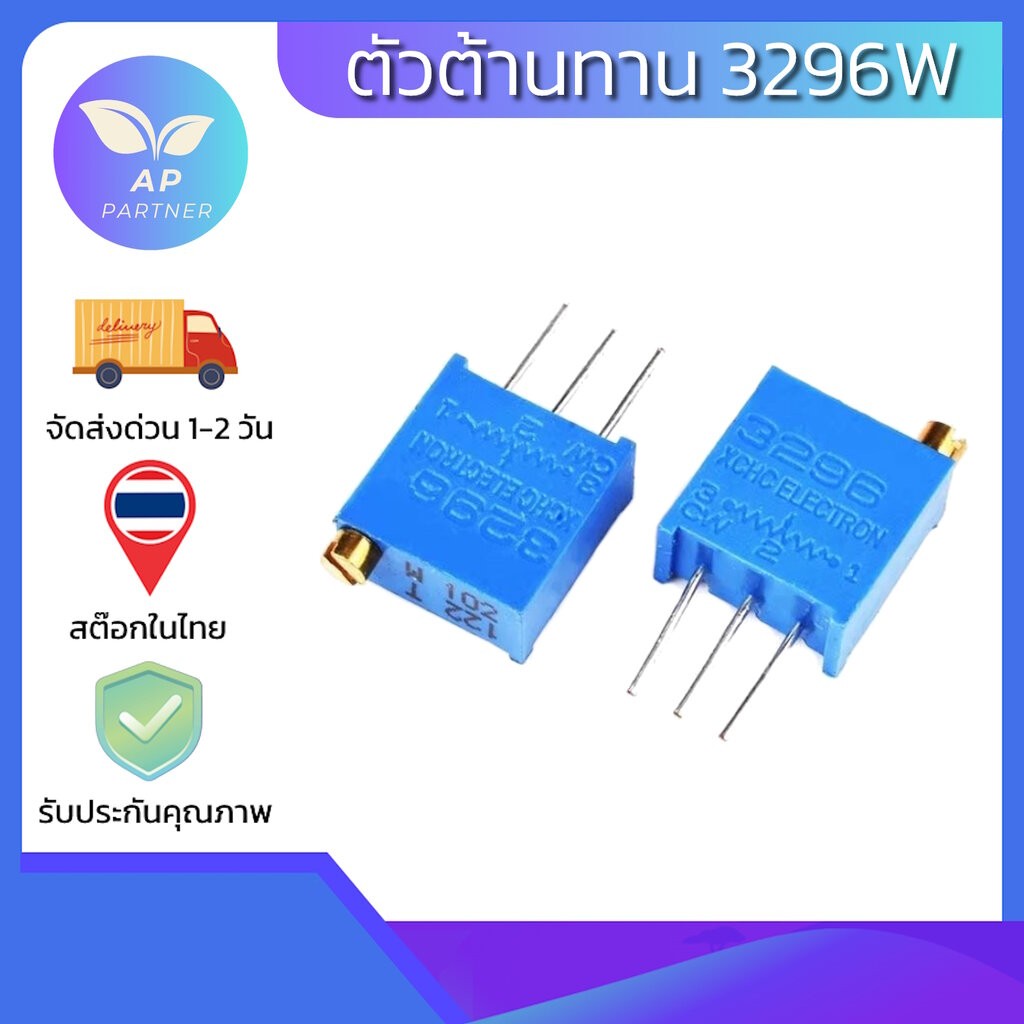 Bochen 3296W ทริมพอต 30รอบ ปรับละเอียด มีทุกค่าให้เลือก Trimpot Potentiometer Variable Resistor VR ตัวต้านทานปรับค่าได้
