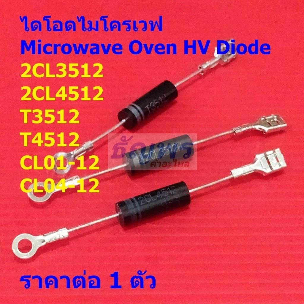 ไดโอด ไมโครเวฟ ไดโอดแรงดันสูง Microwave Oven HV Diode 2CL3512 2CL4512 T3512 T4512 CL01-12 CL04-12 #MW Diode (1 ตัว)