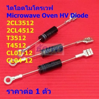 ไดโอด ไมโครเวฟ ไดโอดแรงดันสูง Microwave Oven HV Diode 2CL3512 2CL4512 T3512 T4512 CL01-12 CL04-12 #MW Diode (1 ตัว)