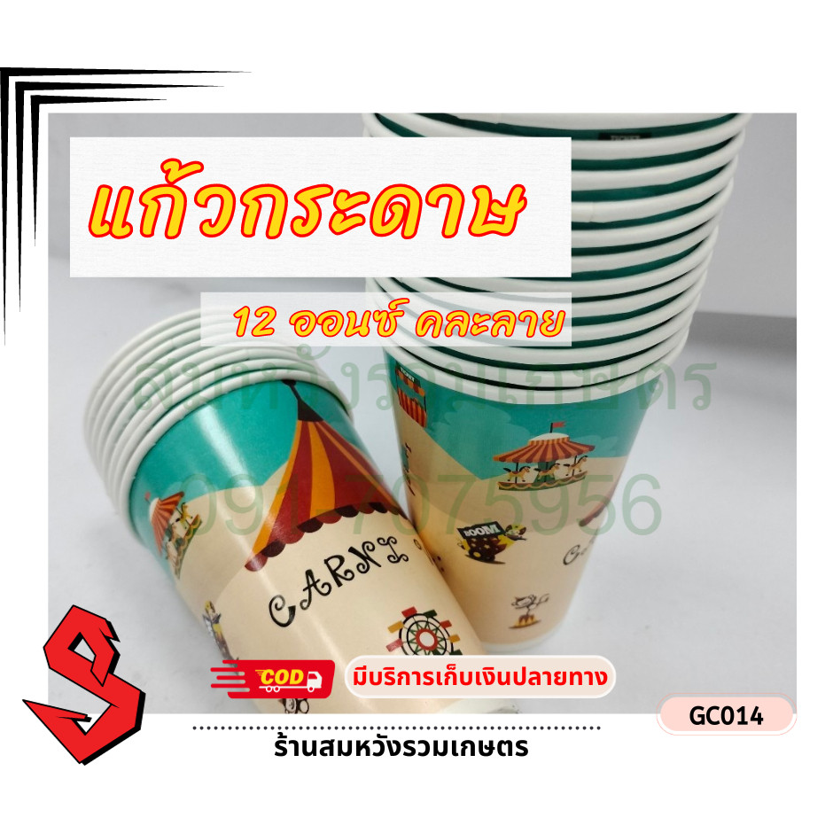 แก้วกระดาษ 12ออนซ์ คละลาย (50ใบ/แพค) by ลุงสมหวัง