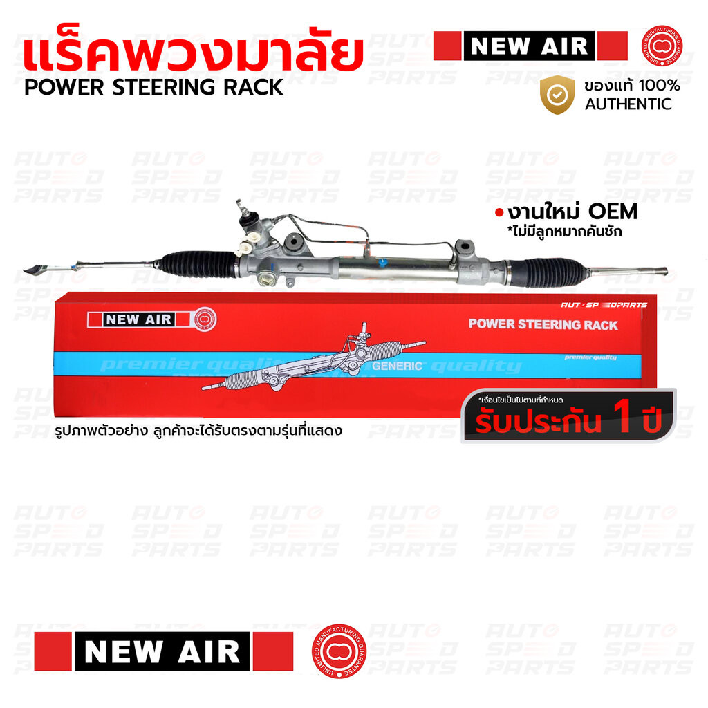 NEWAIR แร็คพวงมาลัยเพาเวอร์ TOYOTA AE100-AE111 1993-2000 3ห่วง ไฮทอลค(HI-TORQUE) 4AFE 5A คออลูมีเนีย