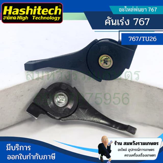 ไกรเร่ง คันเร่งเครื่องพ่นยา ฉีดยา มือเร่ง 767 /TU26 อะไหล่อย่างดี by ลุงสมหวัง