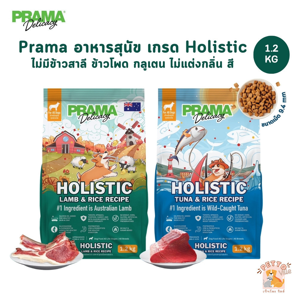 Prama อาหารสุนัข เกรด Holistic ไม่มีข้าวสาลี ไม่มีข้าวโพด ไม่มีกลูเตน ไม่แต่งกลิ่น สี ขนาด 1.2 kg