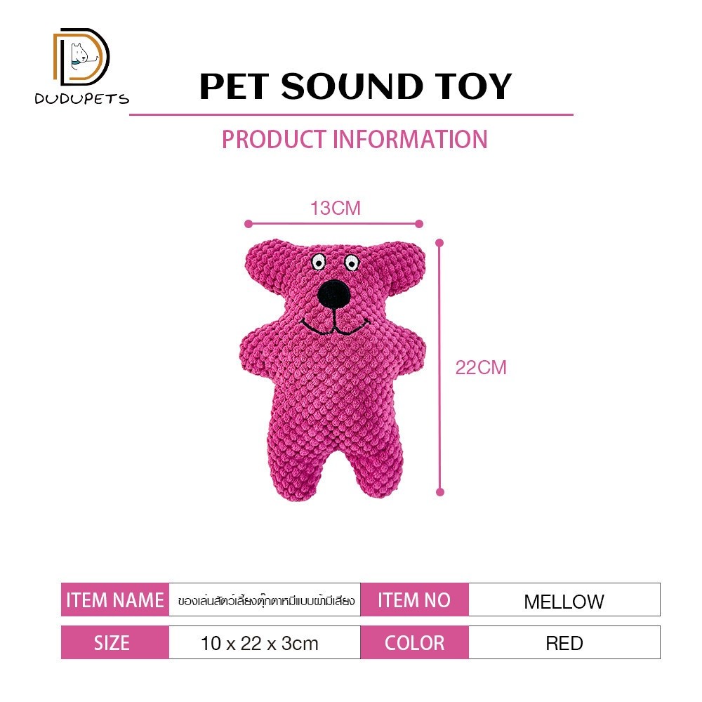 GlobalHouse DUDUPETS ของเล่นสัตว์เลี้ยงตุ๊กตาหมีแบบผ้ามีเสียง รุ่น MELLOW ขนาด 10x22x3 ซม. สีแดง สินค้าของแท้คุณภาพดี