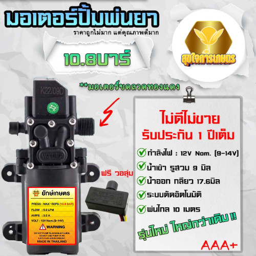 ไดอะแฟรมปั๊ม ทางออกแบบเกลียว มอเตอร์ปั้ม 10.8 บาร์ แถมฟรี วอลุ่ม12 โวลล์ พ่นหมอก ปั้มเดี่ยว พ่นยา