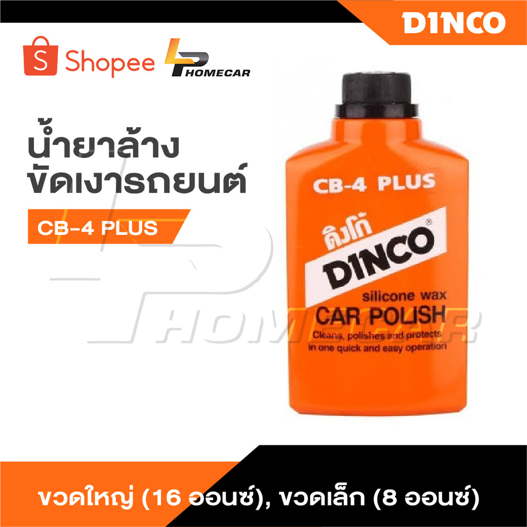 DINCO น้ำยาล้างขัดเงารถยนต์ CB-4 PLUS ขวดใหญ่ [ 16 ออนซ์ ] ,ขวดเล็ก [ 8 ออนซ์ ] เป็นน้ำยาล้างรถ ขัดสีรถ ขจัดคราบไคล