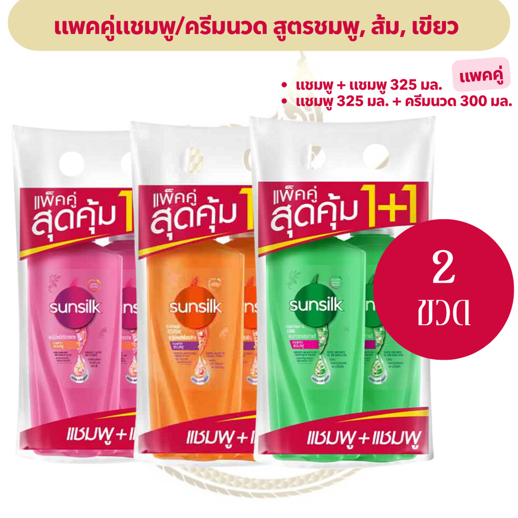 🚚ส่งฟรี🚚 ซันซิล [แพคคู่แชมพู+แชมพู หรือ แชมพู+ครีมนวด] สูตรผมมีน้ำหนัก(ชมพู), ผมเสีย(ส้ม), ผมยาว(เขียว)