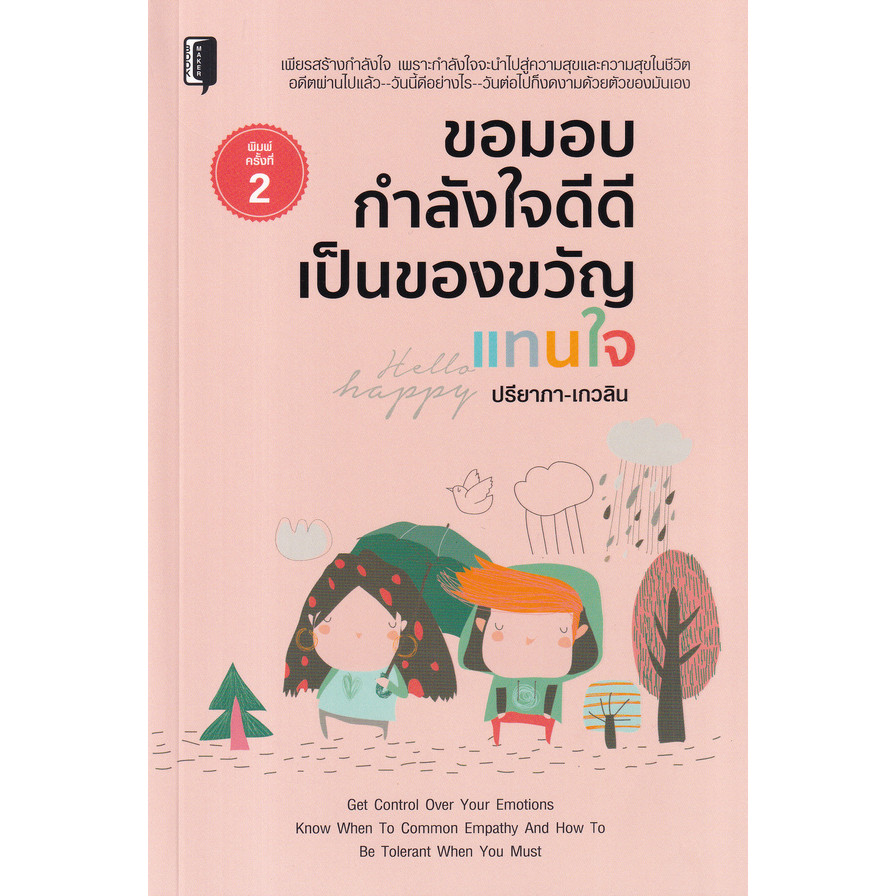 Se-ed (ซีเอ็ด) : หนังสือ ขอมอบกำลังใจดีดีเป็นของขวัญแทนใจ