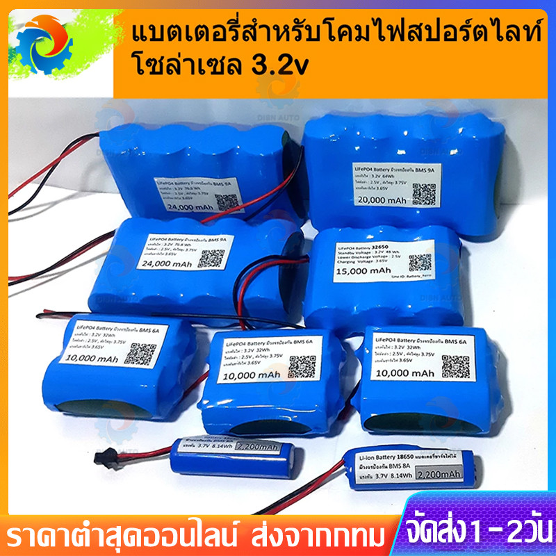แบตเตอรี่ แบตเตอรี่ 3.2V LiFePo4 32650 32.5Ah 26Ah 19.5Ah 13Ah 6.5Ah ถ่านชาร์จ สำหรับไฟโซล่าเซลล์ LED มีวงจรป้องกัน
