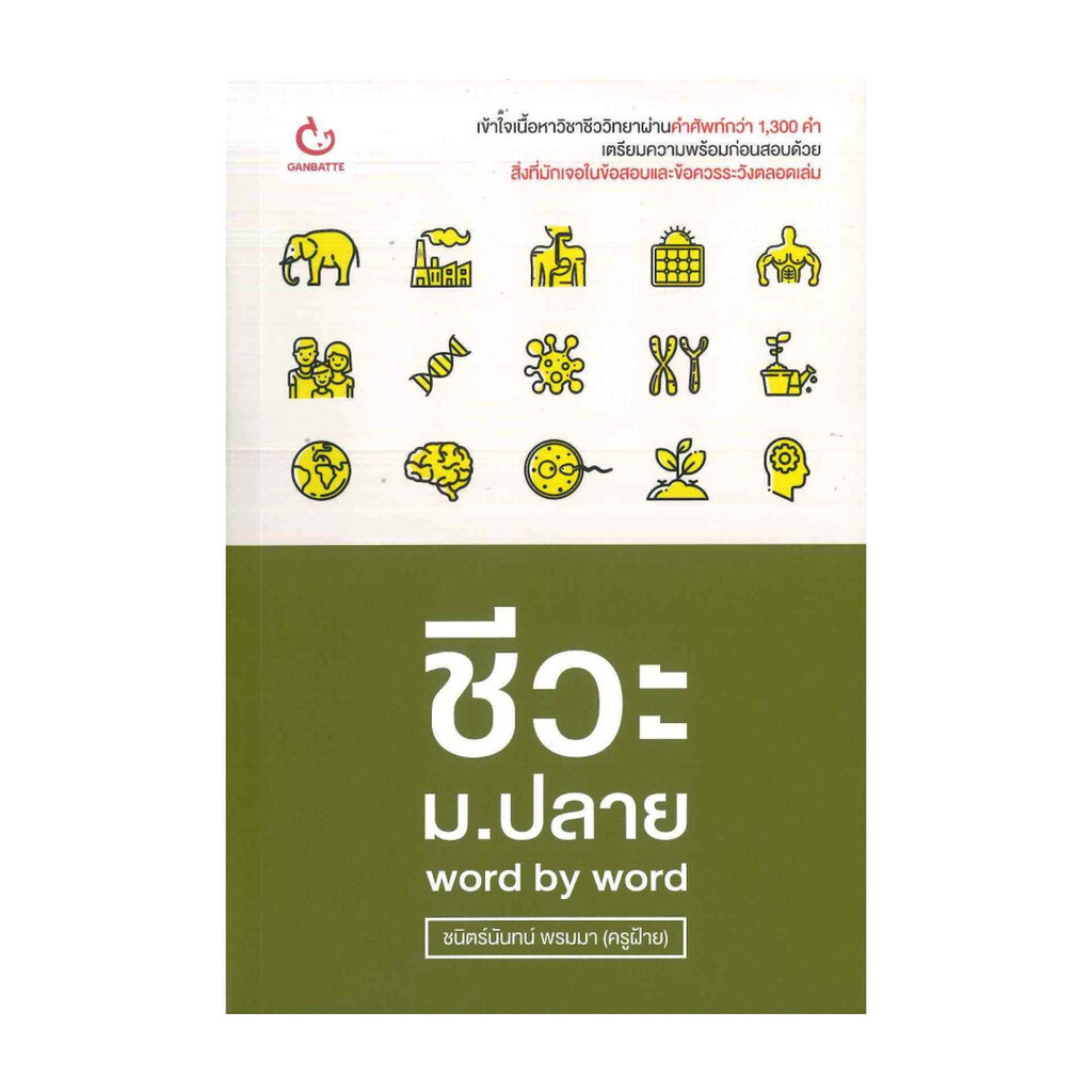 หนังสือ ชีวะ ม.ปลาย word by word