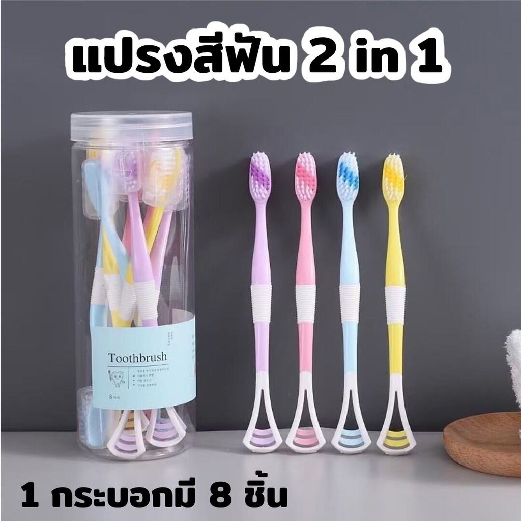 8ชิ้น กล่องละ 8 แปรงสีฟัน ขูดเคลือบลิ้นได้ ครัวเรือนพกพา แปรงสีฟันแฟชั่นที่เรียบง่าย