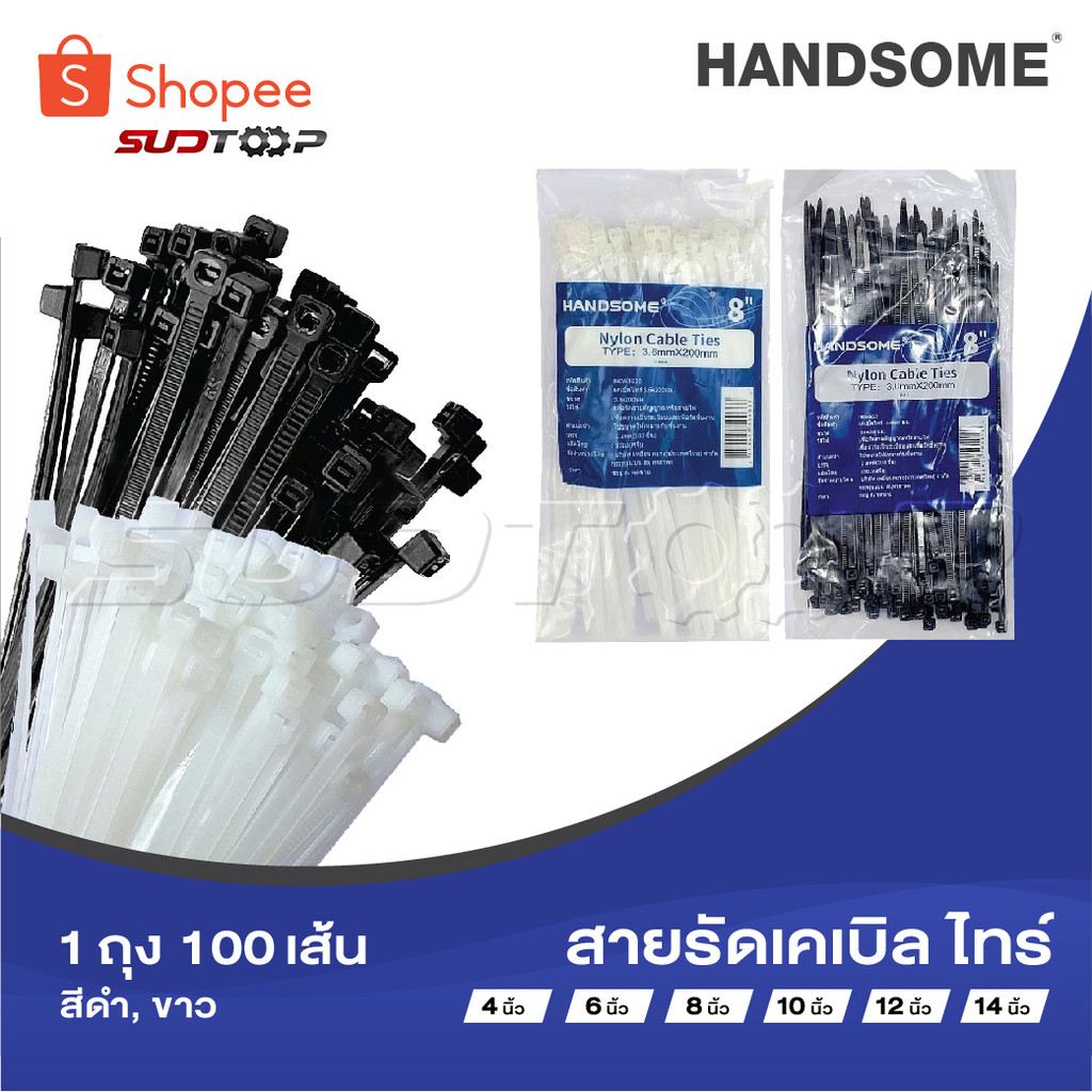 HANDSOME​ สายรัด cabile tie​ 4, 6, 8, 10, 12, 14 นิ้ว​ 1ถุง 100เส้น​ ดำ, ขาว เคเบิ้ลไทร์ ​ หนวดกุ้ง ซิปพลาสติก​