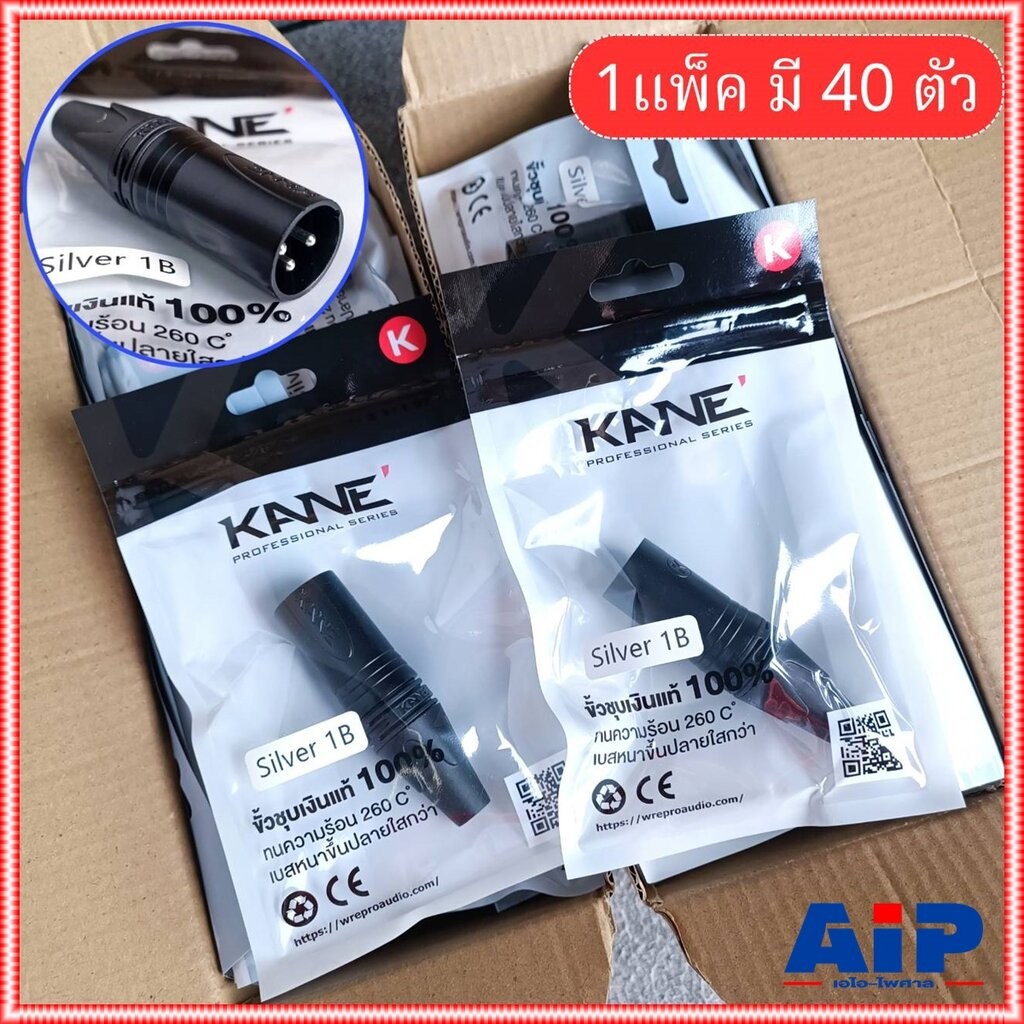 แพ็ค40ตัว สีดำ KANE SILVER1B XLR ตัวผู้ สีดำ ปลั๊กแคนนอนตัวผู้ CANNON SILVER 1B SILVER-1B XLRตัวผู้ 3ขา เอไอ-ไพศาล