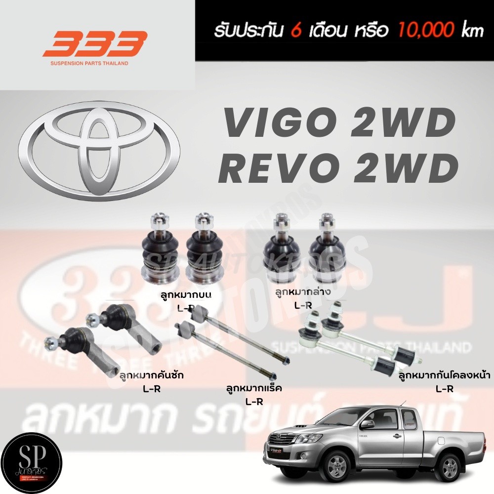 แท้ ราคา1คู่ 333 ลูกหมากช่วงล่าง VIGO 2WD / REVO 2WD  ลูกหมากบน ลูกหมากล่าง ลูกหมากแร็ค คันชักนอก กั