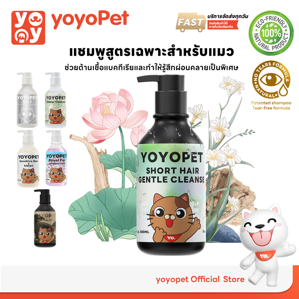 yoyopet : Cat Shampoo แชมพูอาบน้ำ สูตรแมวขนสั้น บำรุงผิวหนังและเส้นขน สำหรับขนแห้งเสีย ชี้ฟู 500ml