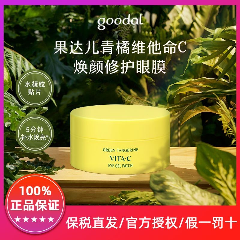 Goldar Green Orange Vitamin C Eye Mask Repairs Dark Circles果达儿青维ปฏิวัติC眼膜修护黑眼圈Kangao 纹细精眼贴胶60片11.17