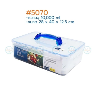 Super Lock กล่องถนอมอาหาร มีหูหิ้ว Classic ฝาล็อคสุญญากาศ 5049 5059 5070 กล่องป้องกันแบคทีเรีย BPA Free เข้าไมโครเวฟได้