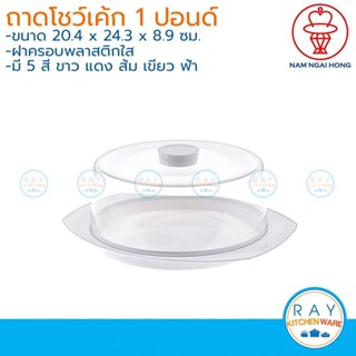 Nam Ngai Hong ถาดโชว์เค้ก 1 ปอนด์ (มี 5 สี) พลาสติก