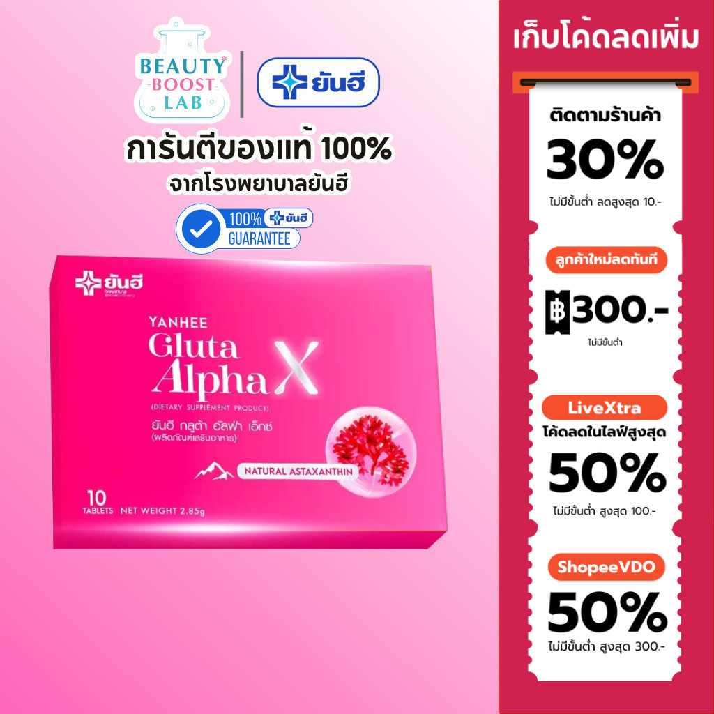 (ใช้โค้ดลดเหลือ 335.- ) Yanhee Gluta AlphaX ยันฮีกลูต้า อัลฟ่า เอ็กซ์ วิตามินผิว ขาว ออร่า จากยันฮี