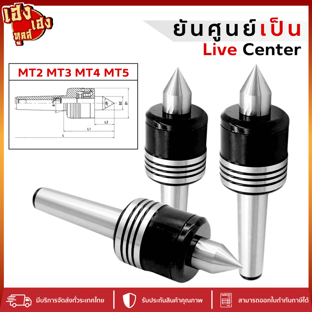ยันศูนย์เป็น ยันศูนย์ Live Center หมุนแต่ช่วงคอ อย่างดี  ยันศูนย์เครื่องกลึง จี๋เป็น MT2 MT3 MT4 MT5