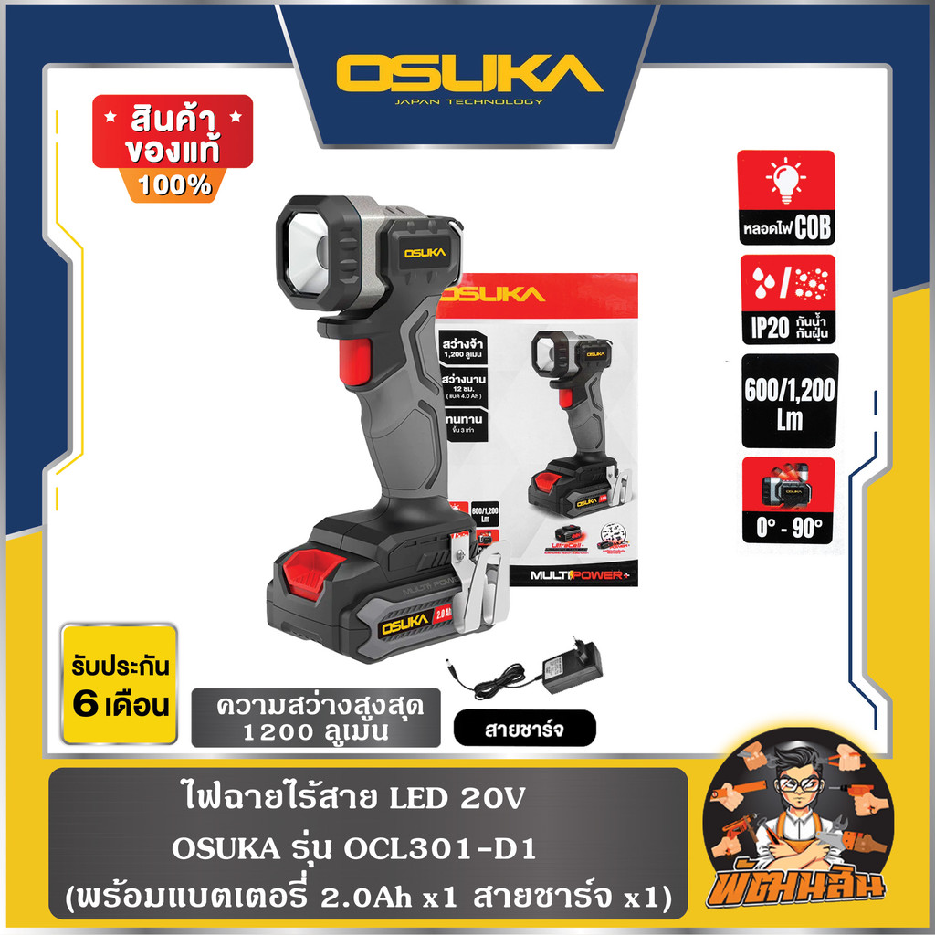 💜OSUKA💜ไฟฉายไร้สาย LED 20V OCL301-D1 OSUKA (แบต 2.0 = 1 ก้อน)