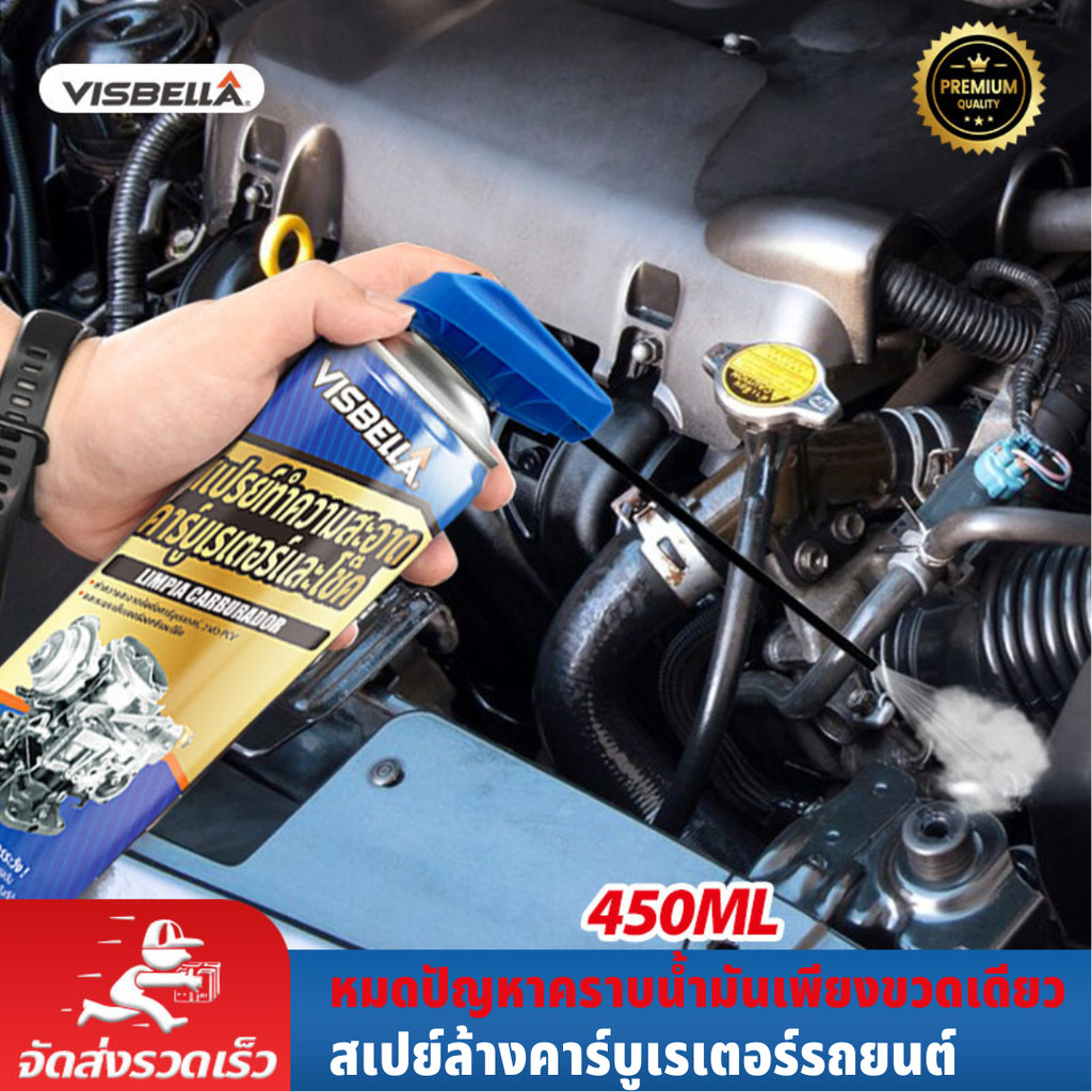 VISBELLA Premium น้ำยาล้างปีกผีเสื้อ สเปรย์ล้างคาร์บูเรเตอร์รถยนต์ Carburetor Cleaner 450ml