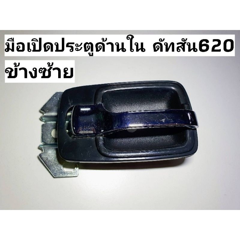 มือเปิดประตูด้านใน620 "ข้างซ้าย" ดัทสัน620 Dutsan620 ตรงรุ่น H