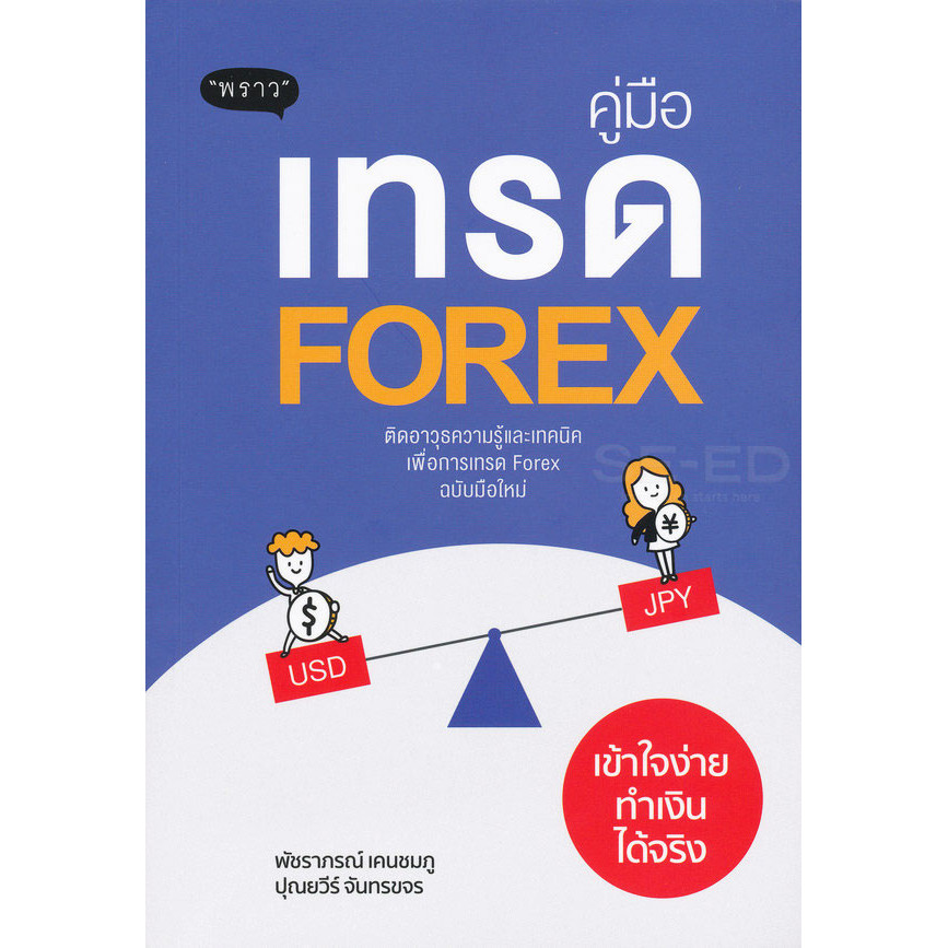 (Arnplern) : หนังสือ คู่มือเทรด Forex เข้าใจง่ายทำเงินได้จริง