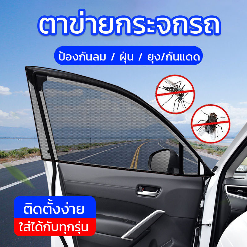 มุ้งรถยนต์ ตาข่ายกระจกรถ ความต้านทานลมและฝุ่น กันแดด ใส่ได้กับทุกรุ่น ผ้าม่านกันยุง