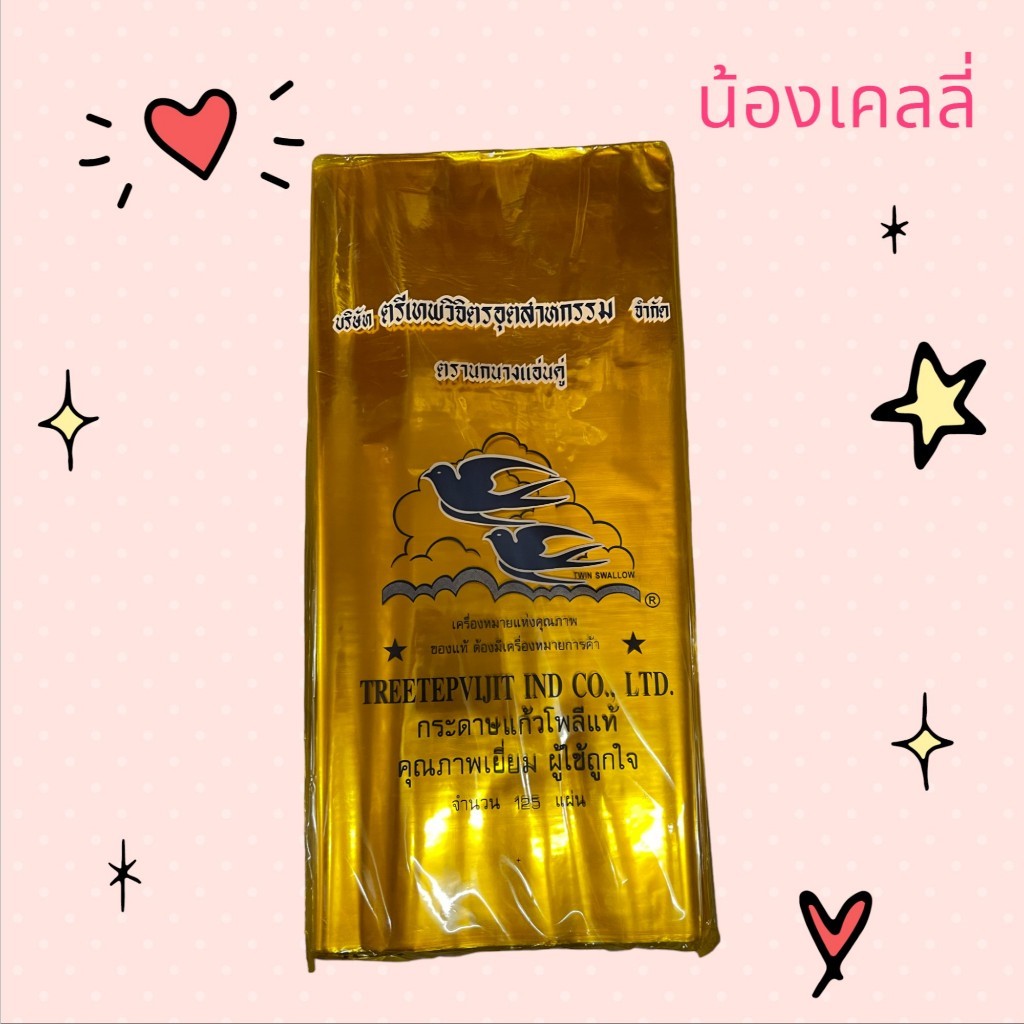 กระดาษแก้วโพลีแท้ ตรานกนางแอ่นคู่ 1 ห่อ