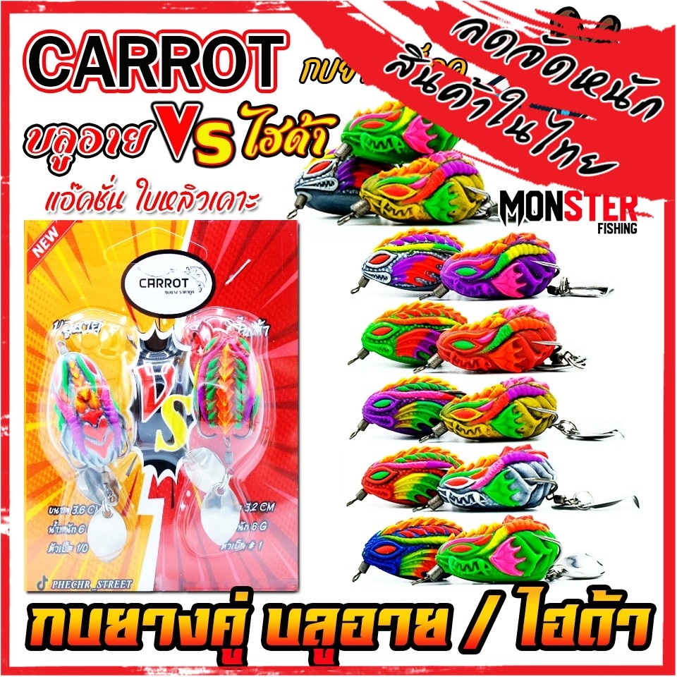 เหยื่อตกปลา กบยางแพ็คคู่ บลูอาย VS ไฮด้า by CARROT (คละสี)